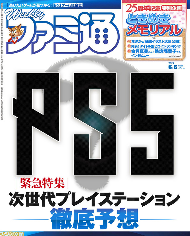 PS5はどうなる!? 次世代プレイステーションを勝手に大予想! 『ときメモ』25周年大特集&クロレビ殿堂入りソフトカタログ!!(2019年5月23日発売号)【今週の週刊ファミ通】_01