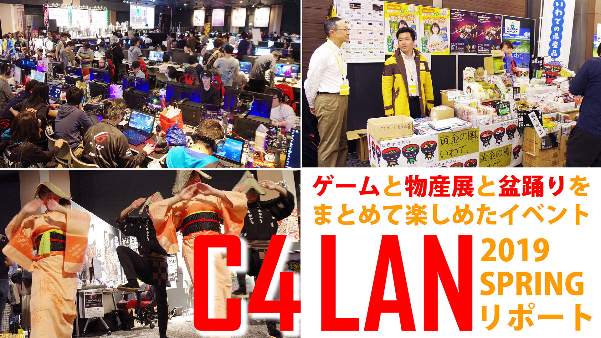 ゲームイベント界のキメラ C4 Lan 19 Spring リポート 物産展と盆踊りと少々のお色気が参加者を襲う ファミ通 Com ゲームイベント界のキメラ C4 Lan 19 Spring リポート 物産展と盆踊りと少々のお色気が参加者を襲う ファミ通 Com
