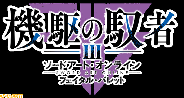 『ソードアート・オンライン フェイタル・バレット COMPLETE EDITION』の発売日が8月8日に決定!また、プロモーション映像も公開_06
