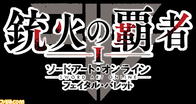 『ソードアート・オンライン フェイタル・バレット COMPLETE EDITION』の発売日が8月8日に決定!また、プロモーション映像も公開_07