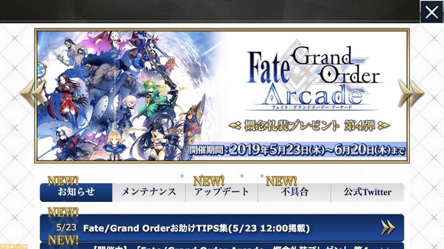 Fgo 本日5月29日のメンテナンス内容まとめ 改修で宝具強化の利便性が向上 ファミ通 Com