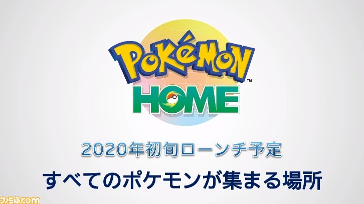 クラウドサービス ポケモンホーム が発表 すべてのポケモンが集まる場所 をコンセプトに年初旬サービス開始 ファミ通 Com