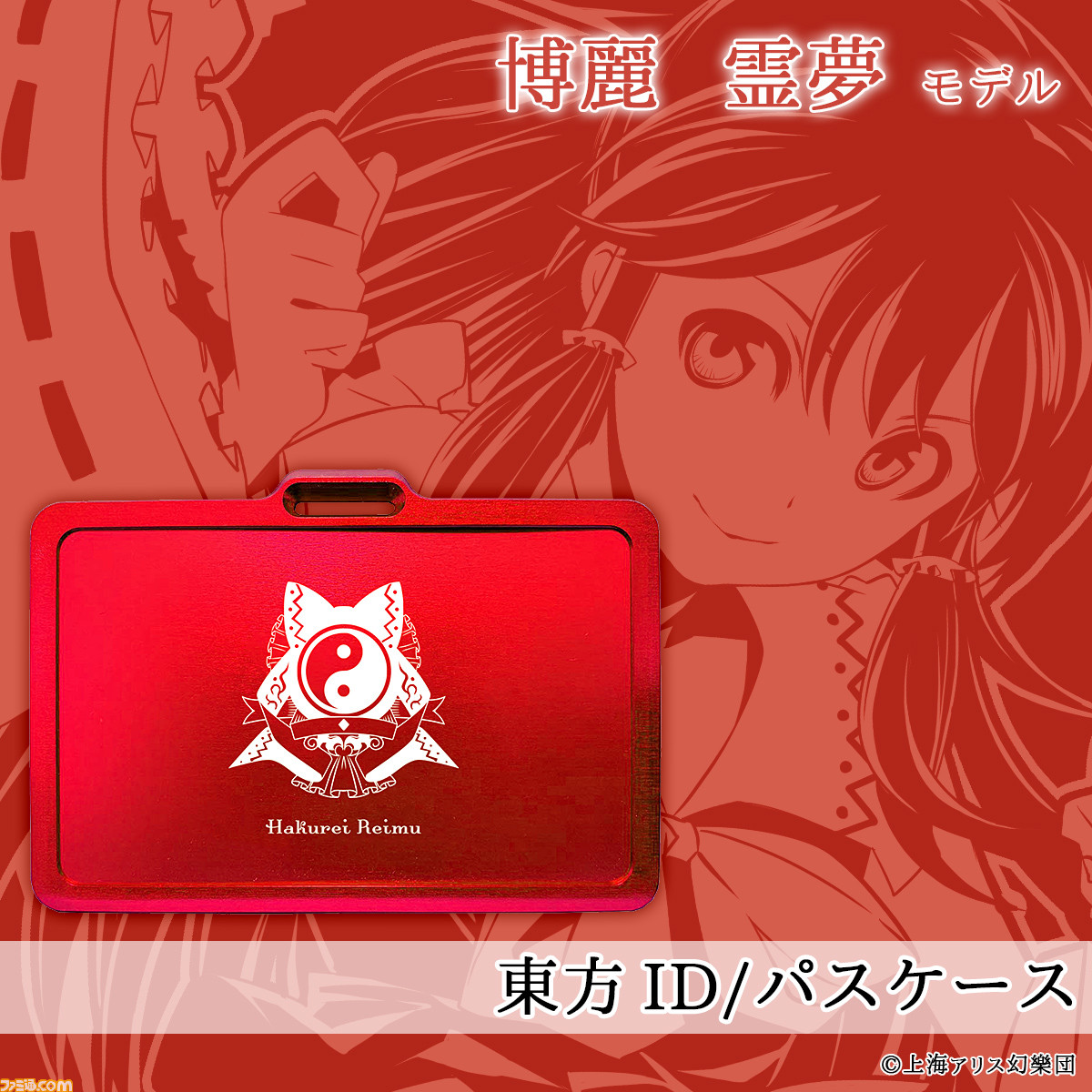 東方Project』が“GILD design”とコラボしてのジュラルミン削り出しID／パスケースが発売決定！本日より予約受付開始 |  ゲーム・エンタメ最新情報のファミ通.com