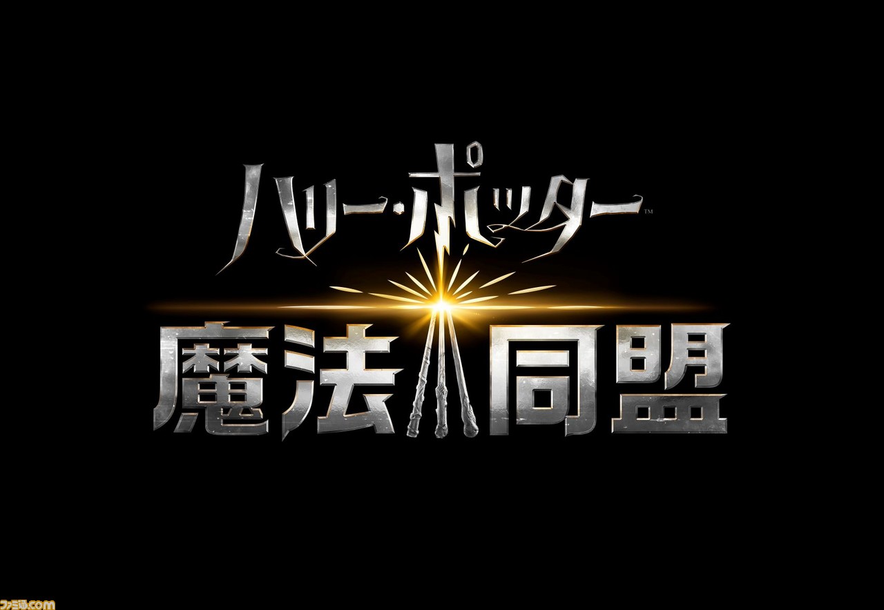 ハリー ポッター 魔法同盟 日本語音声搭載が決定 大人になったハリー ロン ハーマイオニーの3人の声を映画版と同じ声優陣 小野賢章 常盤祐貴 須藤祐実 が担当 ゲーム エンタメ最新情報のファミ通 Com