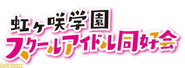 『ラブライブ！』シリーズ9周年!!3年ぶりに復活のμ'sも出演する“ラブライブ！フェス”開催決定。シングル発売やメディア展開と目白押し!!_12