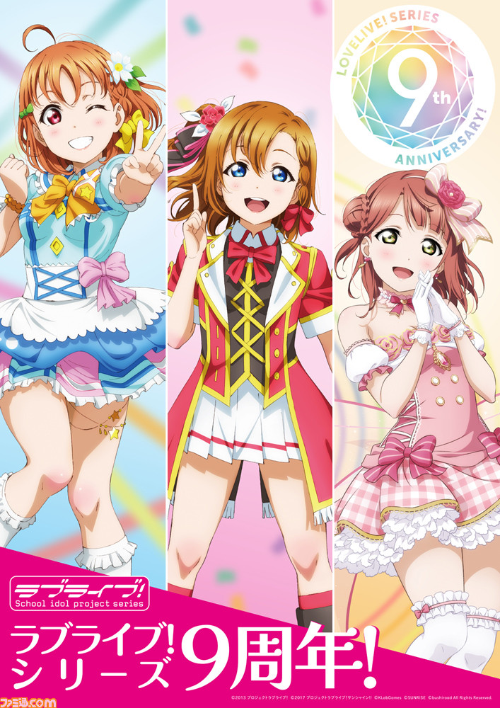 ラブライブ！』シリーズ9周年!!3年ぶりに復活のμ'sも出演する“ラブ