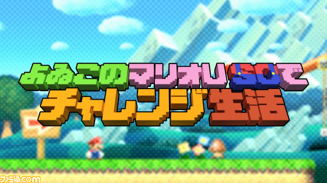 “よゐこのマリオメーカーで職人生活”第2回公開。有野渾身のオリジナルコースをプレイした濱口のリアクションに注目!_01