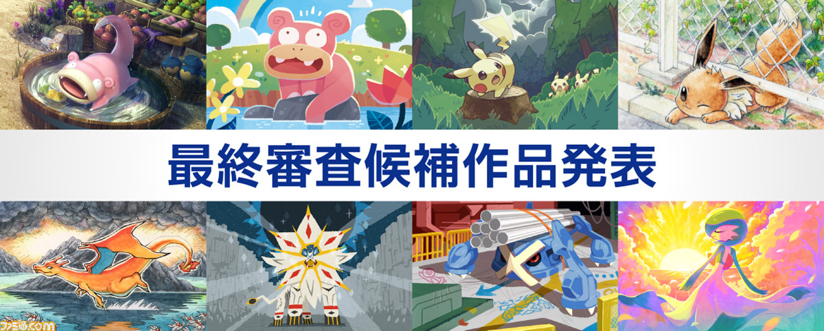 ポケモンカードゲーム イラストグランプリ の最終審査候補8作品決定 最終結果は ポケモンジャパンチャンピオンシップス19 で発表 ゲーム エンタメ最新情報のファミ通 Com