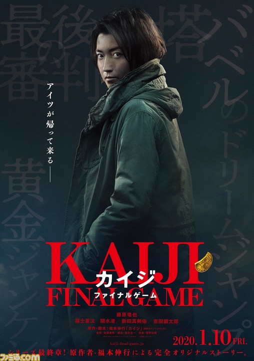 藤原竜也主演の実写版 カイジ が9年ぶりに帰ってくるっ 映画 カイジ ファイナルゲーム が年1月10日公開 ファミ通 Com