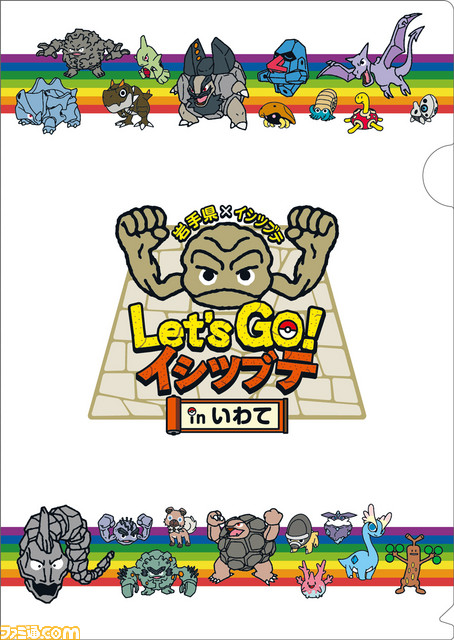 【話題のコラボ】岩手県×イシツブテ"Letʼs GO! イシツブテ in いわて”が6月1日より順次開催。スタンプラリーや『ポケモンGO』イベントなどの情報が公開_09