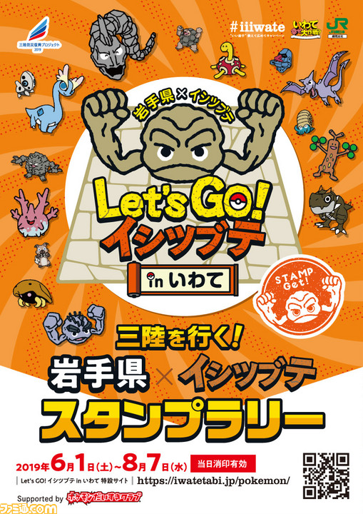 話題のコラボ 岩手県 イシツブテ Letʼs Go イシツブテ In いわて が6月1日より順次開催 スタンプラリーや ポケモンgo イベントなどの情報が公開 ゲーム エンタメ最新情報のファミ通 Com