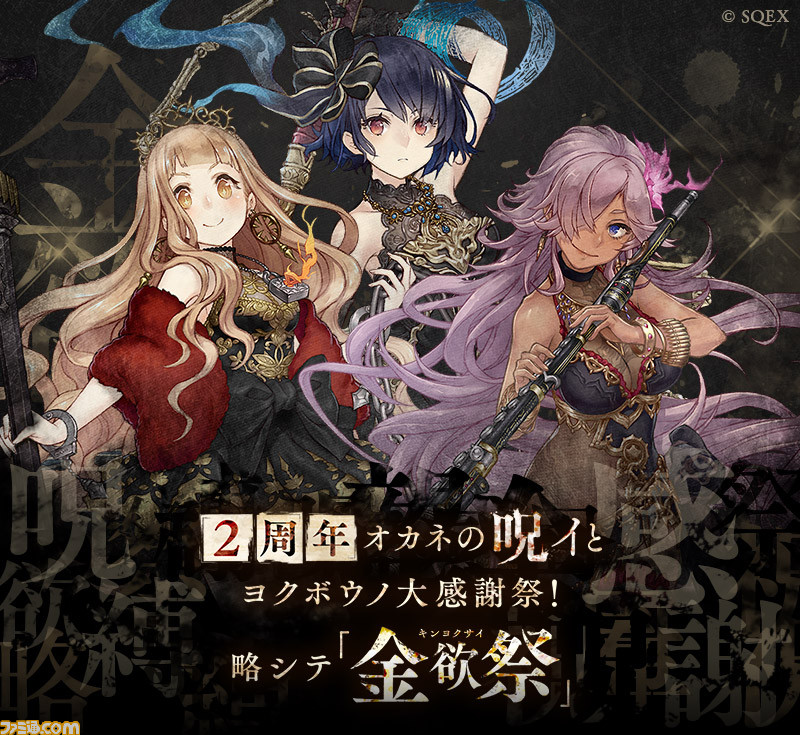 シノアリス 2周年記念キャンペーン 毎日無料11連ガチャが回せる オカネの呪イとヨクボウノ大感謝祭 略シテ 金欲祭 を開始 シノアリス 2周年記念キャンペーン 毎日無料11連ガチャが回せる オカネの呪イとヨクボウノ大感謝祭 略シテ 金欲祭 を開始