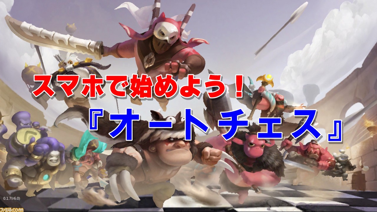 スマホ版 オートチェス Ios Androidでリリース いますぐ勝ちたい