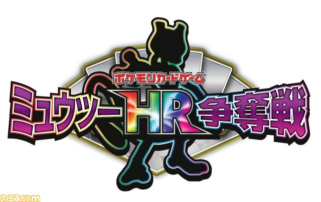 世界で300枚限定の“ミュウツーHR争奪戦”、7月5日より開催決定！第1回 ...