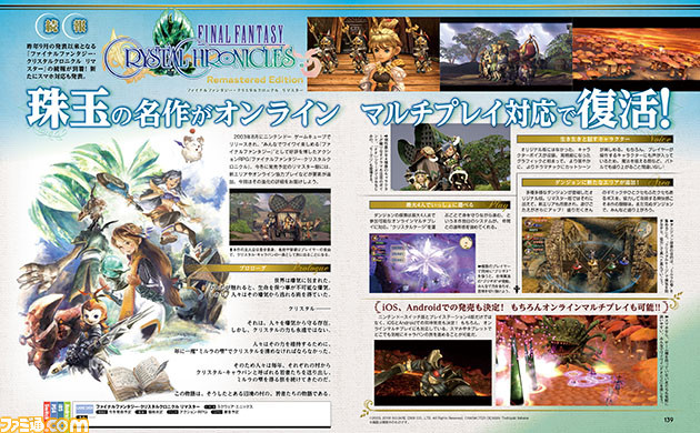 『FFCC リマスター』はオンラインマルチプレイに対応して復活! スマホ版も発売決定【先出し週刊ファミ通】_01