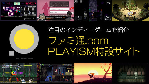 ファミ通.com PLAYISM特設サイトオープン! インディーゲームの注目作を紹介!!