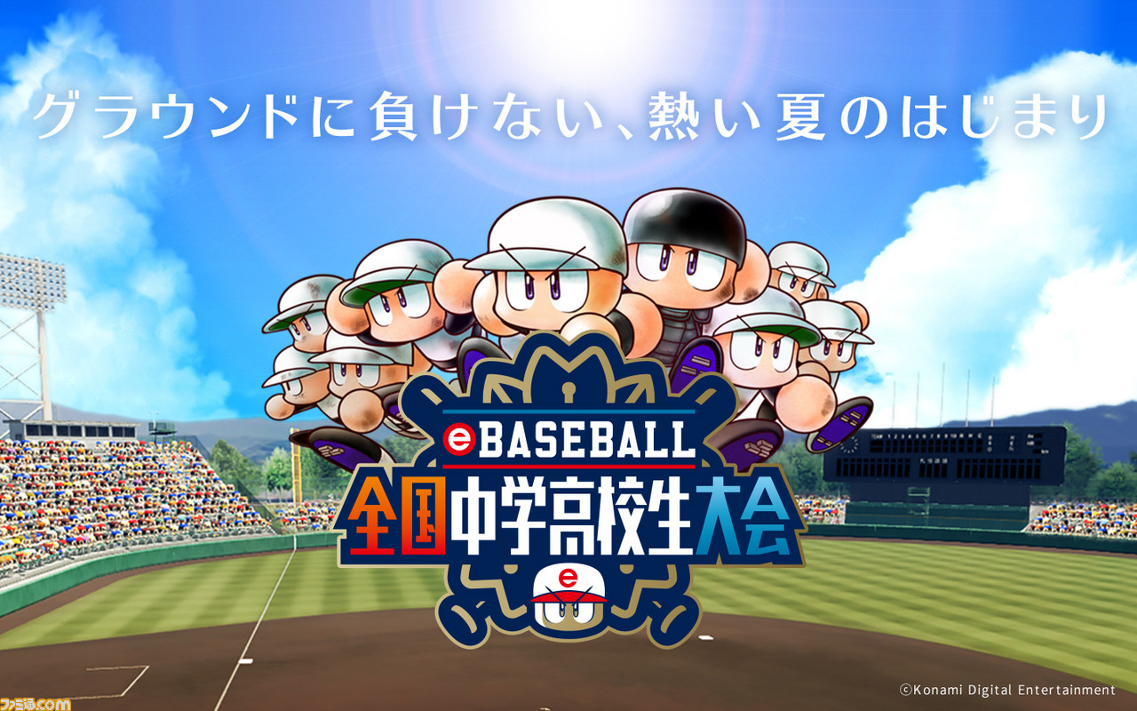 Ebaseball 全国中学高校生大会 が開催決定 優勝チームは Ebaseball プロリーグ 19シーズンのeドラフト会議の候補者に ファミ通 Com