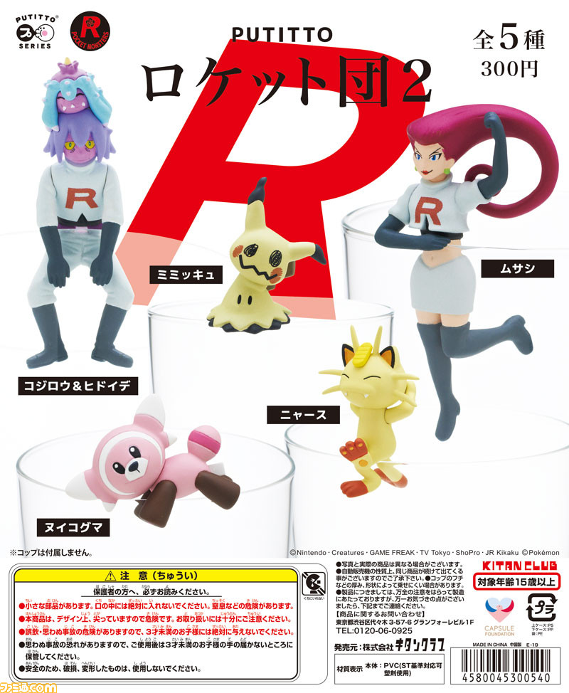 ポケモン ロケット団 がコップのフチに乗るputittoシリーズ再登場 ムサシ コジロウたちにミミッキュなども参加 ファミ通 Com ポケモン ロケット団 がコップのフチに乗るputittoシリーズ再登場 ムサシ コジロウたちにミミッキュなども参加 ファミ通 Com