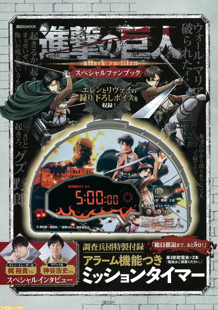 進撃の巨人 スペシャルファンブック 7月9日発売 特別付録はエレンとリヴァイのボイス入りカウントダウンボイスタイマー 目覚まし時計 ファミ通 Com 進撃の巨人 スペシャルファンブック 7月9日発売 特別付録はエレンとリヴァイのボイス入りカウントダウンボイスタイマー 目覚まし時計 ファミ通 Com
