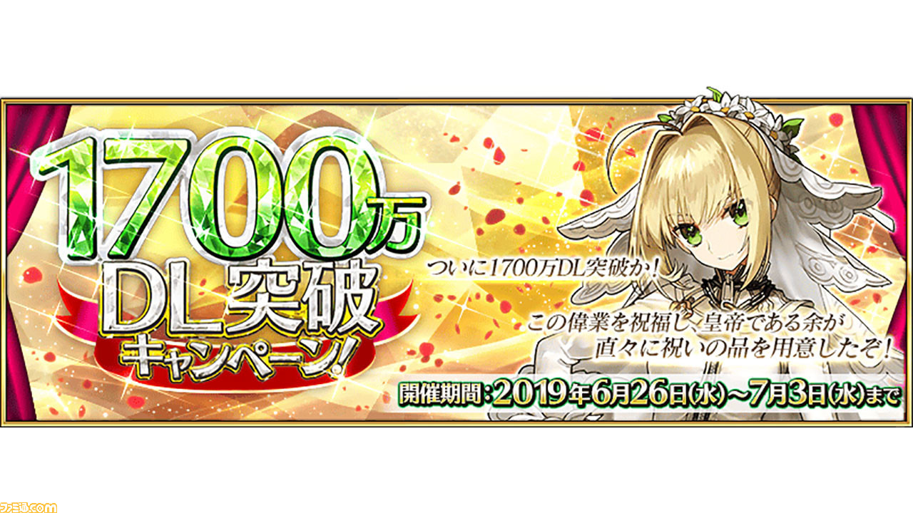 Fgo 1700万dl突破キャンペーン開催 改修によるローディング時間の一部短縮も発表 ファミ通 Com Fgo 1700万dl突破キャンペーン開催 改修によるローディング時間の一部短縮も発表 ファミ通 Com