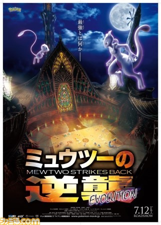 映画 ポケモン ミュウツーの逆襲 Evolution 公開記念 イベント ミュウツーからの挑戦状 が7月6日よりさがみ湖プレジャーフォレストで開催 ゲーム エンタメ最新情報のファミ通 Com