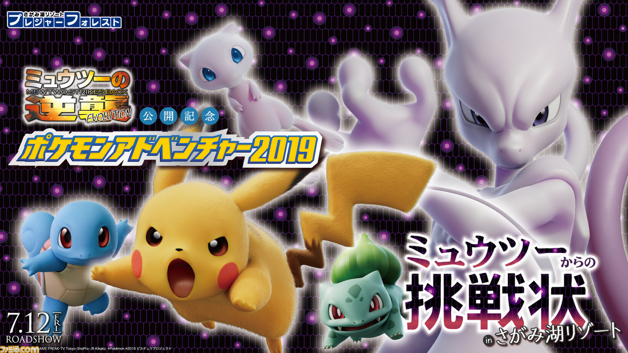 映画 ポケモン ミュウツーの逆襲 Evolution 公開記念 イベント ミュウツーからの挑戦状 が7月6日よりさがみ湖プレジャーフォレストで開催 ゲーム エンタメ最新情報のファミ通 Com