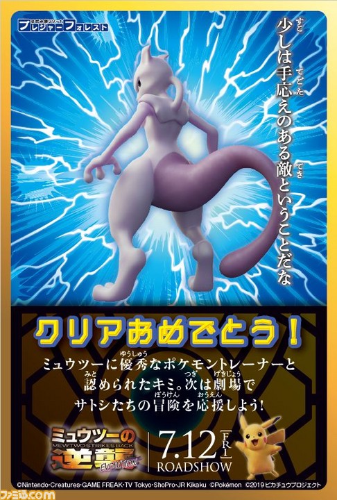 映画『ポケモン ミュウツーの逆襲 EVOLUTION』公開記念
