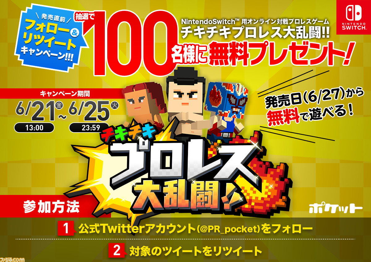 『チキチキプロレス大乱闘!!』が抽選で100名にもらえる“発売直前フォロー＆リツイートキャンペーン”がスタート_01