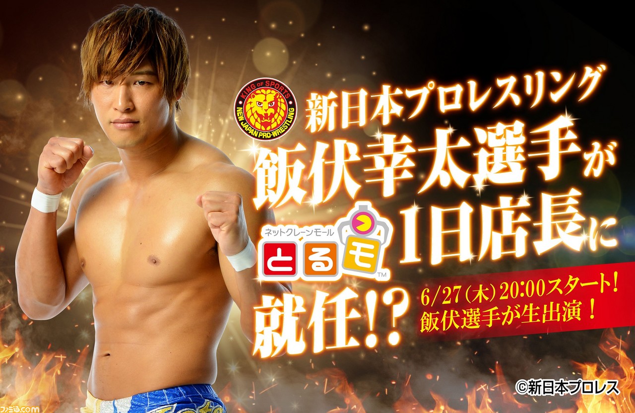 人気プロレスラー飯伏幸太がオンラインクレーンゲーム とるモ の1日店長に就任 賞品獲得のお手伝いも ファミ通 Com 人気プロレスラー飯伏幸太がオンラインクレーンゲーム とるモ の1日店長に就任 賞品獲得のお手伝いも ファミ通 Com