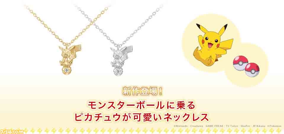 モンスターボールに乗った“ピカチュウ”のネックレスが販売開始