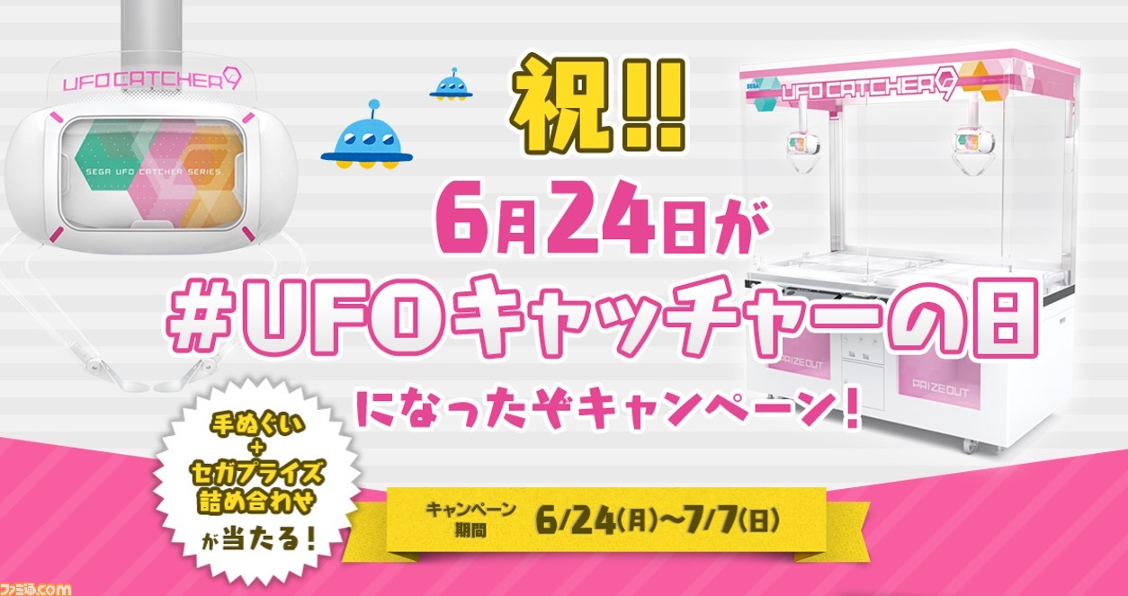 6月24日が Ufoキャッチャーの日 に認定 Ufoキャッチャー にまつわるエピソードを投稿してプレゼントをゲット ファミ通 Com