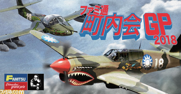 ファミ通町内会GP2018