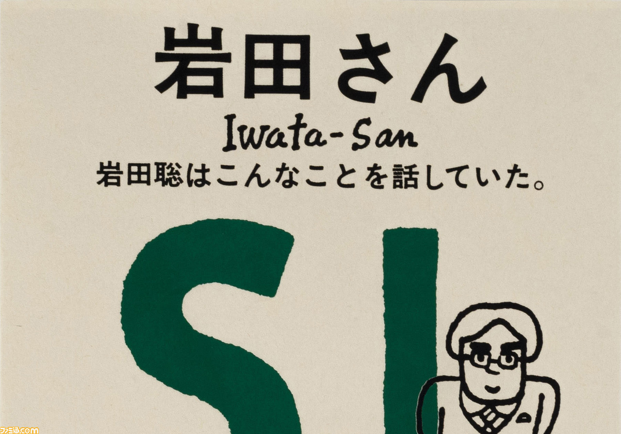 任天堂元社長 岩田聡氏の発言録 岩田さん 岩田聡はこんなことを話していた 7月30日に発売 宮本茂氏 糸井重里氏が語る 岩田さん も特別収録 ファミ通 Com 任天堂元社長 岩田聡氏の発言録 岩田さん 岩田聡はこんなことを話していた 7月30日に発売 宮本茂氏 糸井重里氏が語る 岩田さん も特別収録 ファミ通 Com