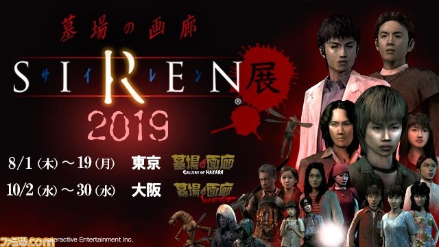 人気ホラーゲーム Siren のイベント Siren展19 開催決定 8月に東京 10月に大阪 新たなグッズも登場予定 ゲーム エンタメ最新情報のファミ通 Com