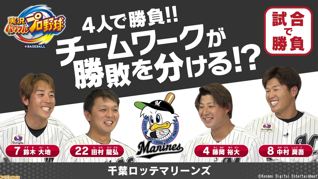 Switch版 パワプロ ついに発売 千葉ロッテの4選手による対決動画では 最終回に思わぬ結末が ファミ通 Com