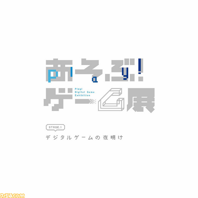 『PONG』や『インベーダー』が遊べる“あそぶ!ゲーム展”が夏休み期間に開催。1950年代末〜1982年までの懐かしのゲームで遊べる企画展_09