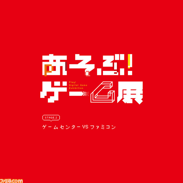 『PONG』や『インベーダー』が遊べる“あそぶ!ゲーム展”が夏休み期間に開催。1950年代末〜1982年までの懐かしのゲームで遊べる企画展_10