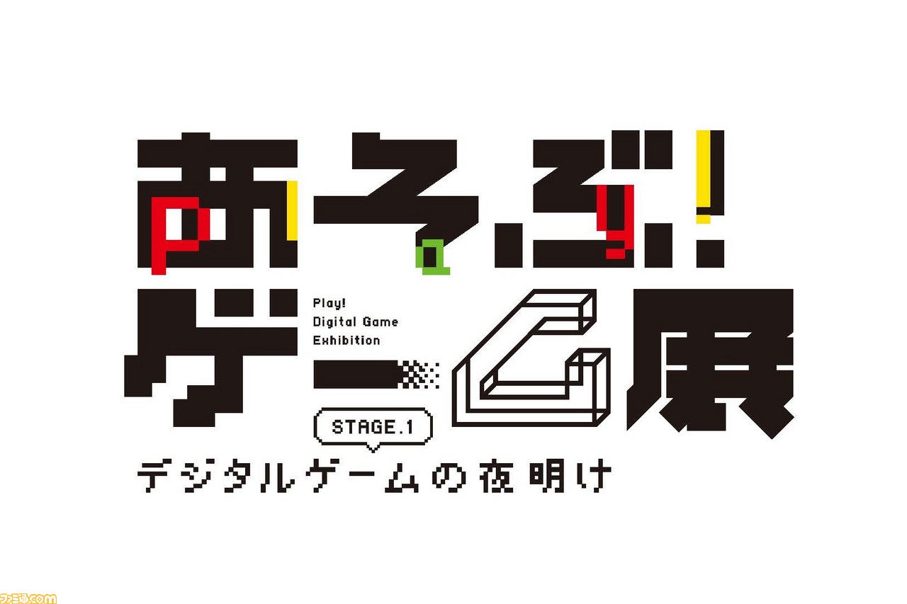 Pong や インベーダー が遊べる あそぶ ゲーム展 が夏休み期間に開催 1950年代末 19年までの懐かしのゲームで遊べる企画展 ファミ通 Com