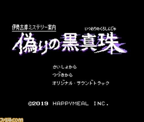 伊勢志摩ミステリー案内 偽りの黒真珠』追加DLCが7月4日より配信