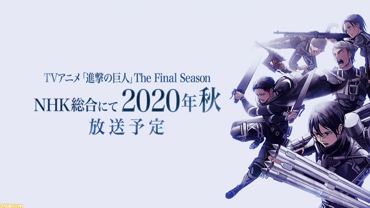 アニメ 進撃の巨人 The Final Seasonが年秋 Nhk総合にて放送予定 特別告知映像も解禁 ゲーム エンタメ最新情報の ファミ通 Com アニメ 進撃の巨人 The Final Seasonが年秋 Nhk総合にて放送予定 特別告知映像も解禁 ゲーム エンタメ最新情報の ファミ通 Com