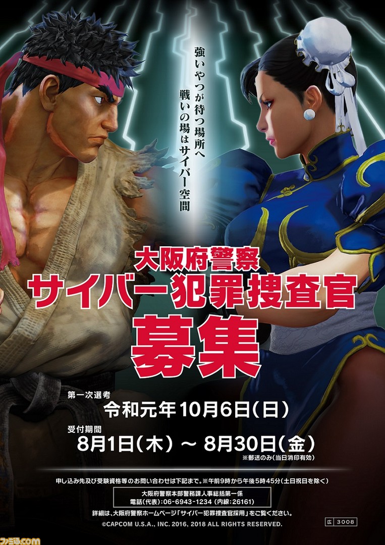ストリートファイター』シリーズのリュウと春麗が大阪府警察の