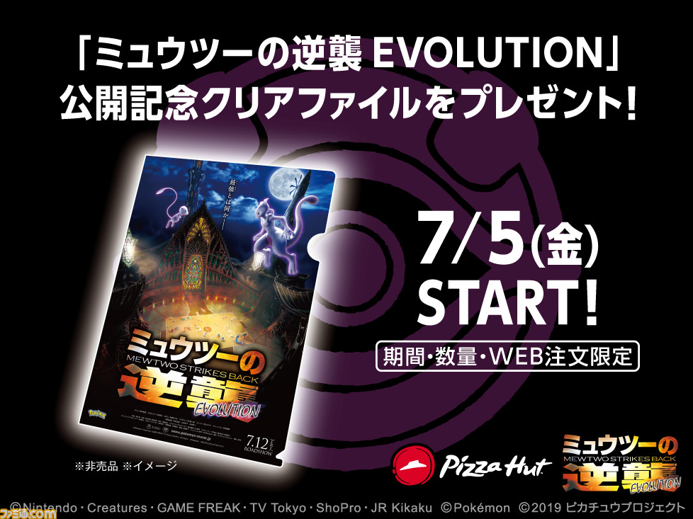ピザハットにて ミュウツーの逆襲 Evolution 公開記念キャンペーン開催 7月5日よりオリジナルboxでお届け 先着順で 公開記念クリアファイル もプレゼント ファミ通 Com ピザハットにて ミュウツーの逆襲 Evolution 公開記念キャンペーン開催 7月5日よりオリジナルboxでお届け 先着順で 公開記念クリアファイル もプレゼント ファミ通 Com