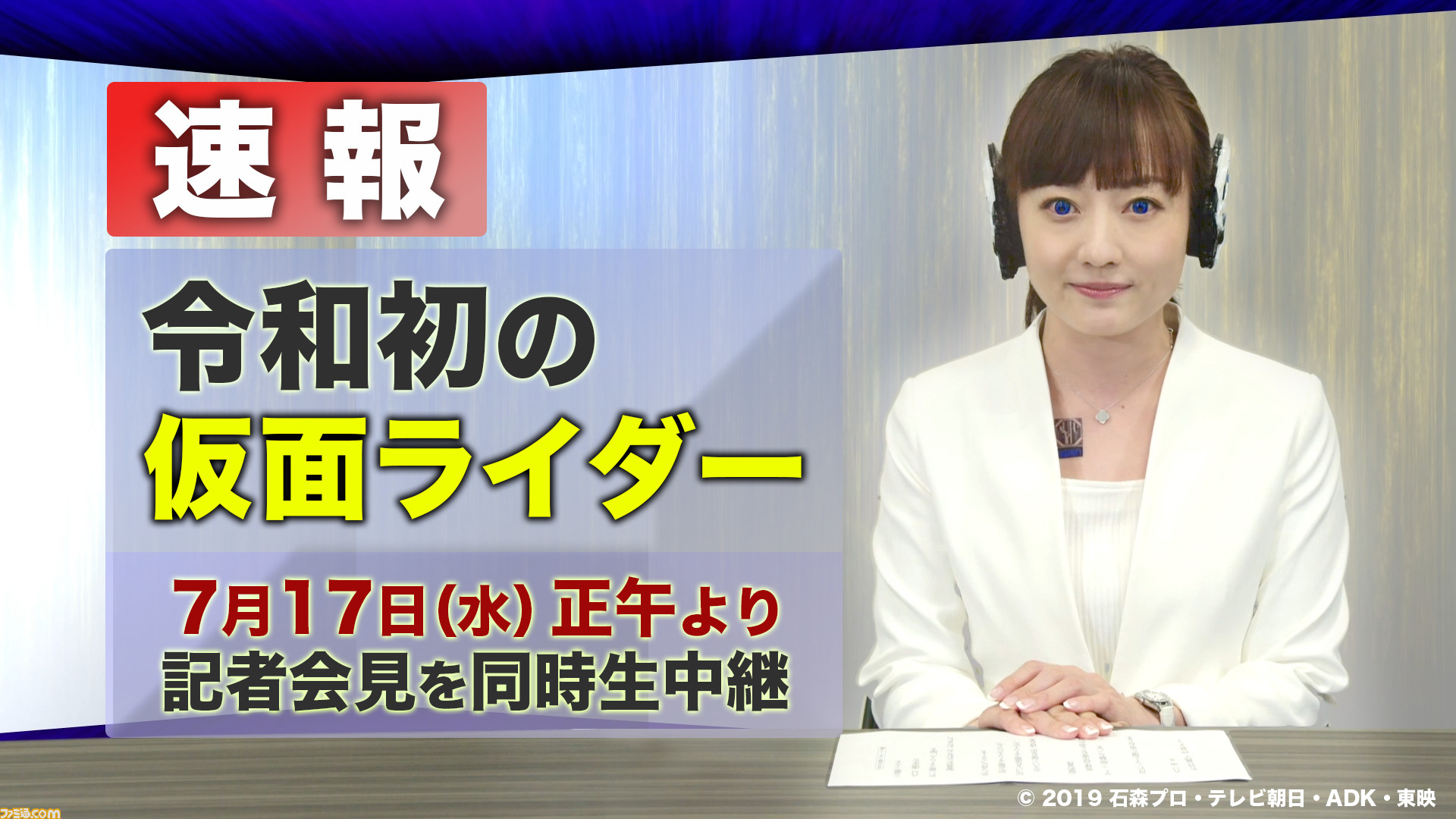 令和仮面ライダー 発表の瞬間をその目でチェック ビデオパス にて7月17日12 00より制作発表記者会見をライブ配信 ファミ通 Com 令和仮面ライダー 発表の瞬間をその目でチェック ビデオパス にて7月17日12 00より制作発表記者会見をライブ配信 ファミ通 Com