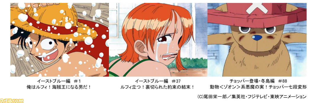 ワンピース 放送開始周年記念 アニメ1話 130話の無料配信 毎週月曜 木曜 土曜日に1話ずつ がフジテレビfodでスタート ファミ通 Com ワンピース 放送開始周年記念 アニメ1話 130話の無料配信 毎週月曜 木曜 土曜日に1話ずつ がフジテレビfodでスタート ファミ通 Com