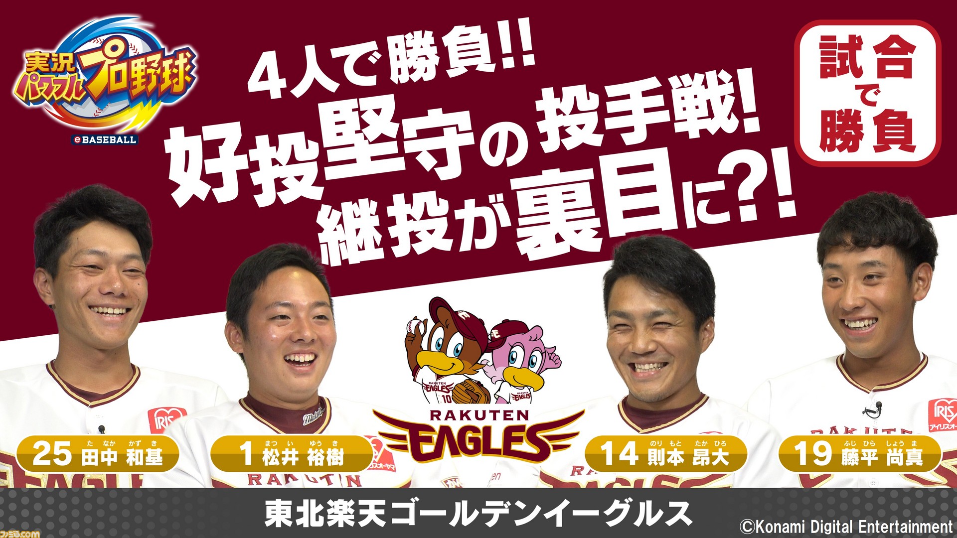 実況パワフルプロ野球 東北楽天ゴールデンイーグルス 則本昂大選手 松井裕樹選手 田中和基選手 藤平尚真選手の4選手によるプレイ動画が公開 ファミ通 Com