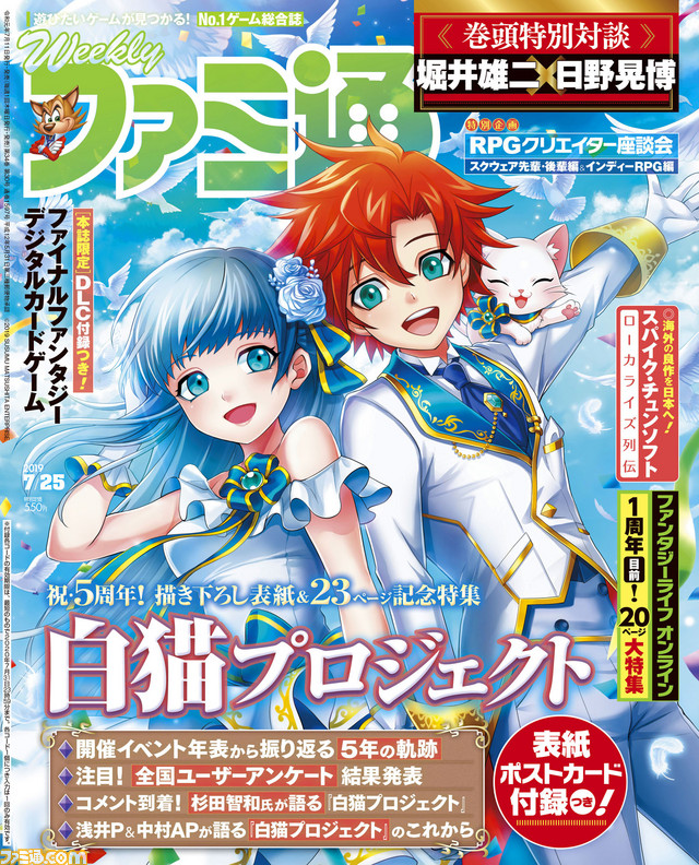 ポストカード付き 白猫プロジェクト 5周年記念特集 ファンタジーライフ オンライン 特別企画 スパイク チュンソフト 人気洋ゲータイトルのローカライズの秘話に迫る 19年7月11日発売号 今週の週刊ファミ通 ゲーム エンタメ最新情報のファミ通 Com