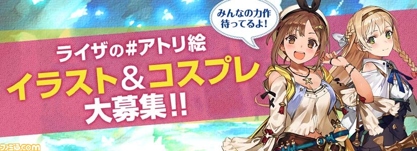 ライザのアトリエ 発売に先駆け ライザの アトリ絵 キャンペーンが開始 登場キャラクターのイラストやコスプレを募集 ファミ通 Com