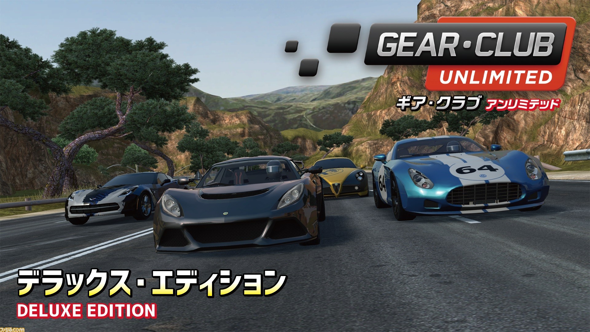 ギア クラブ アンリミテッド デラックス エディション お得な新価格48円で配信中 公道 リアルレースが楽しめる ファミ通 Com