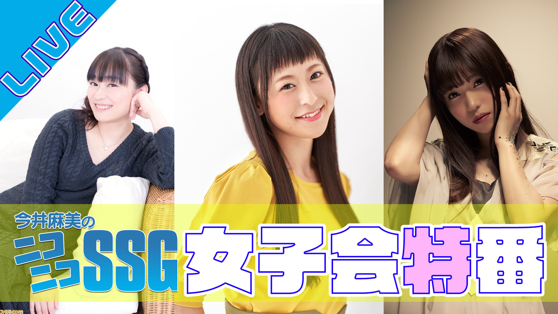 今井麻美、徳井青空、亜咲花がゲームとカラオケで盛り上がる ...