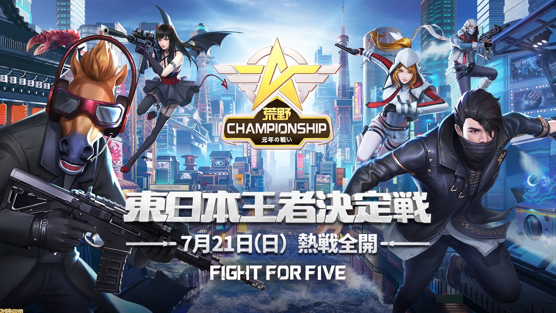 荒野行動 7月21日にeスポーツ大会 荒野championship の東日本王者決定戦が開催 日本最大級の大会の注目ポイントとは ファミ通 Com 荒野行動 7月21日にeスポーツ大会 荒野championship の東日本王者決定戦が開催 日本最大級の大会の注目ポイントとは ファミ通 Com